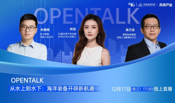 从水上到水下：海洋装备开导新航谈｜OpenTalk直播预报